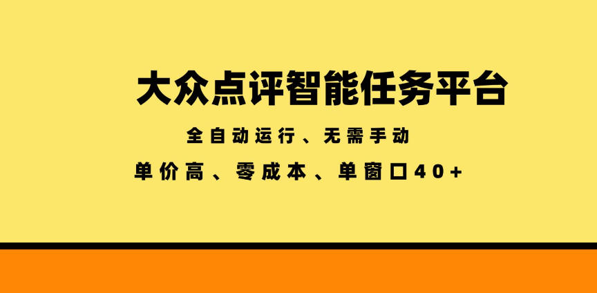 大众点评智能任务平台,全自动运行、无需手动,单价高、零成本、单窗口40+【揭秘】-MFXUI中国站