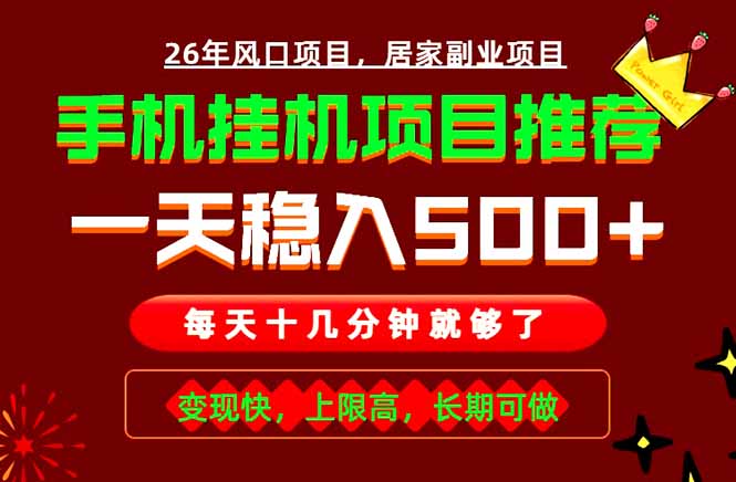 实战落地项目首推!手机挂机掘金,每天十几分钟,轻松日入500+,长期稳定!-MFXUI中国站