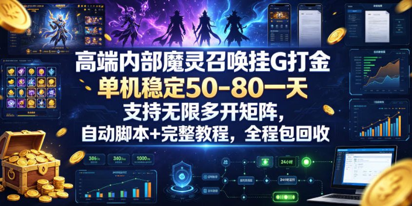 高端内部魔灵召唤挂G打金,单机稳定50-80一天,支持无限多开矩阵,自动脚本+完整教程,全程包回收【揭秘】-MFXUI中国站