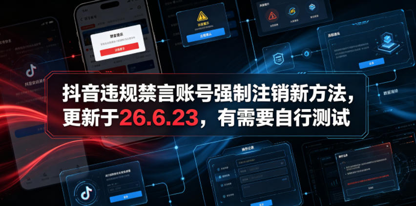 抖音违规禁言账号强制注销新方法,更新于26.6.23,有需要自行测试-MFXUI中国站