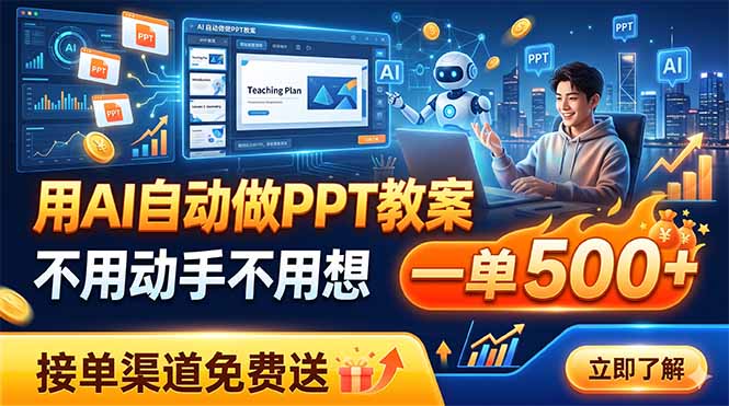 用AI自动做PPT教案,不用动手不用想,一单500+,接单渠道免费送-MFXUI中国站