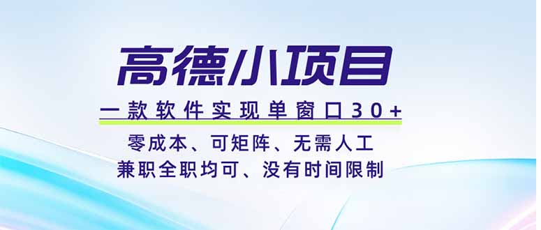 高德小项目,一款软件实现单窗口+、零成本、可矩阵、零人工、兼职全职均可、没有时间限制-MFXUI中国站