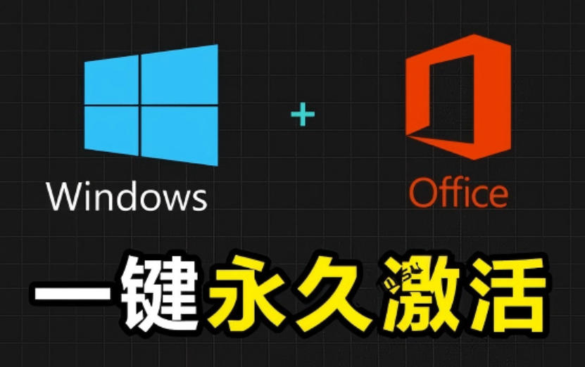 Windows和Office激活神器汉化版!打开即可一键激活,永久免费使用,安全无毒,Github最新汉化版Mas-MFXUI中国站