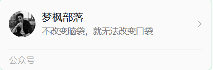 本站唯一公众号:梦枫部落-MFXUI中国站