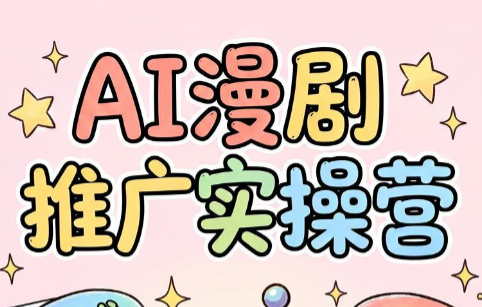 小希老师·ai漫剧推广实操营-MFXUI中国站
