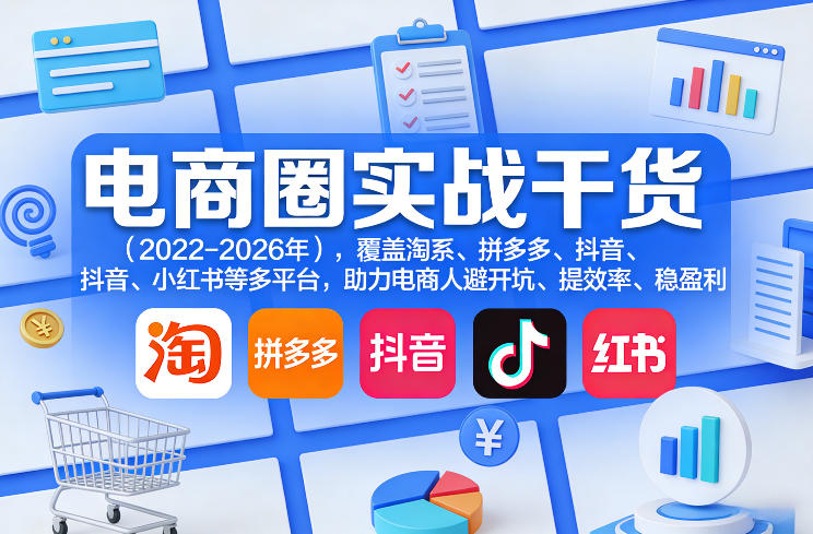 电商圈实战干货(2023-2026年),覆盖淘系、拼多多、抖音、小红书等多平台,助力电商人避开坑、提效率、稳盈利(更新06月29日)-MFXUI中国站