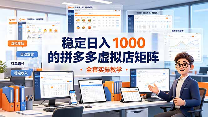 稳定日入 1000 的拼多多虚拟店矩阵,全套实操教学-MFXUI中国站