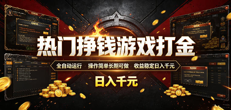 热门挣钱游戏打金,全自动运行,操作简单长期可做,收益稳定日入千元,新手可做【揭秘】-MFXUI中国站