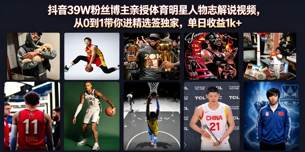抖音39W粉丝博主亲授体育明星人物志解说视频,从0到1带你进精选签独家,单日收益1k+-MFXUI中国站