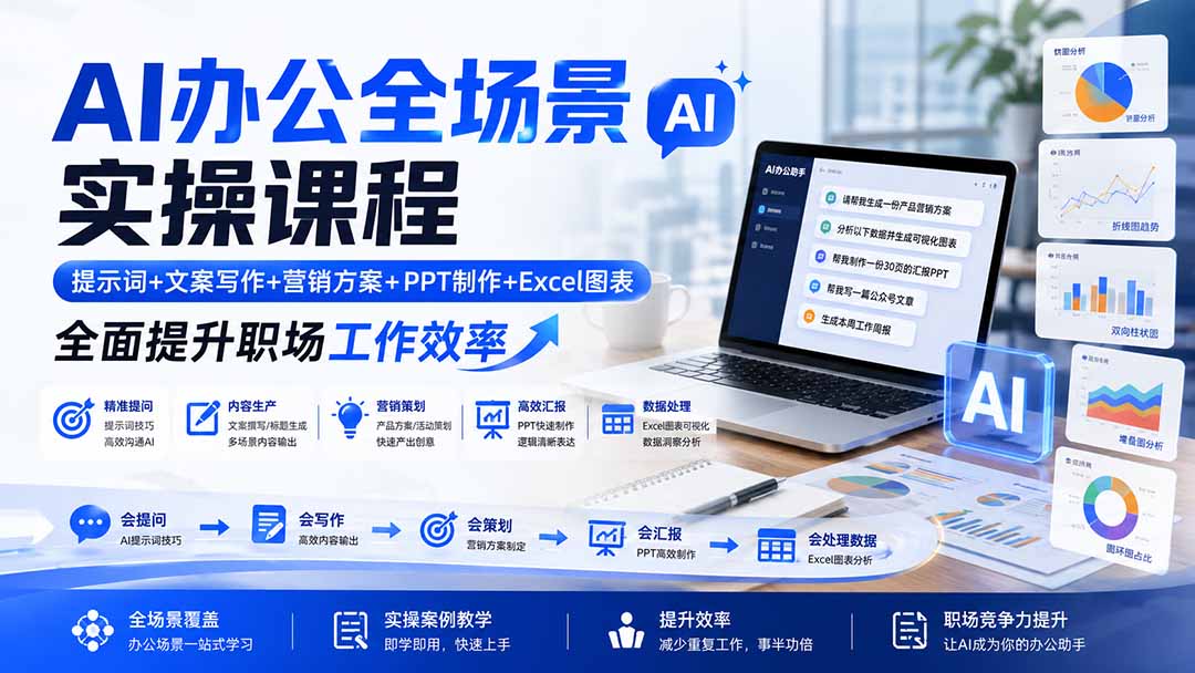 AI办公全场景实操课程:提示词+文案写作+营销方案+PPT制作+Excel图表,全面提升职场工作效率-MFXUI中国站