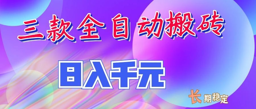 两款全自动搬砖独家首发,日入千元,长期稳定的副业项目!-MFXUI中国站