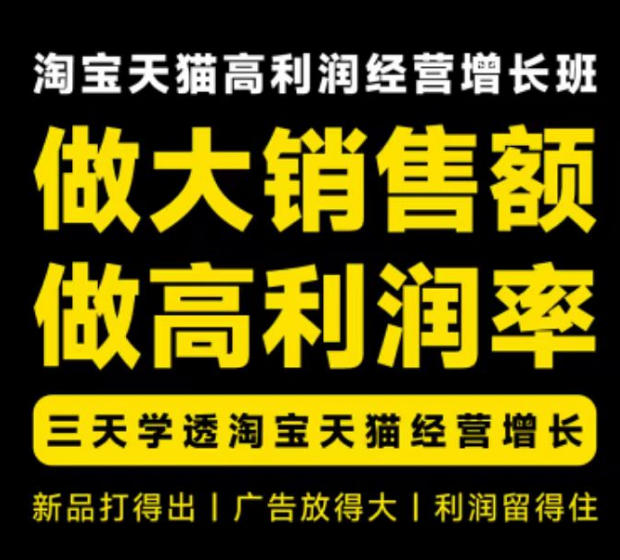 天猫淘宝高利润经营增长班杭州线下课31期8月22-24日,做大销售额做高利润率,三天学透淘宝天猫经营增长-MFXUI中国站