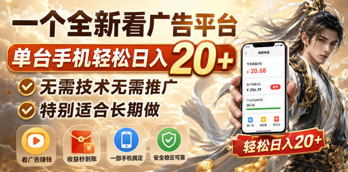 一个全新看广告平台,单台手机轻松日入20+,无需技术无需推广,特别适合长期做【揭秘】-MFXUI中国站