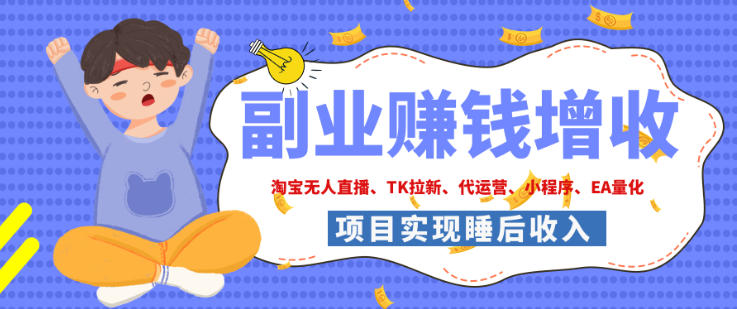 2026年多个真实落地副业项目,手把手带你搭建被动收入管道(淘宝无人直播、海外TK拉新、最新最全代运营、CSGO饰品交易、EA黄金量化、去水印小程序……)【揭秘】-MFXUI中国站