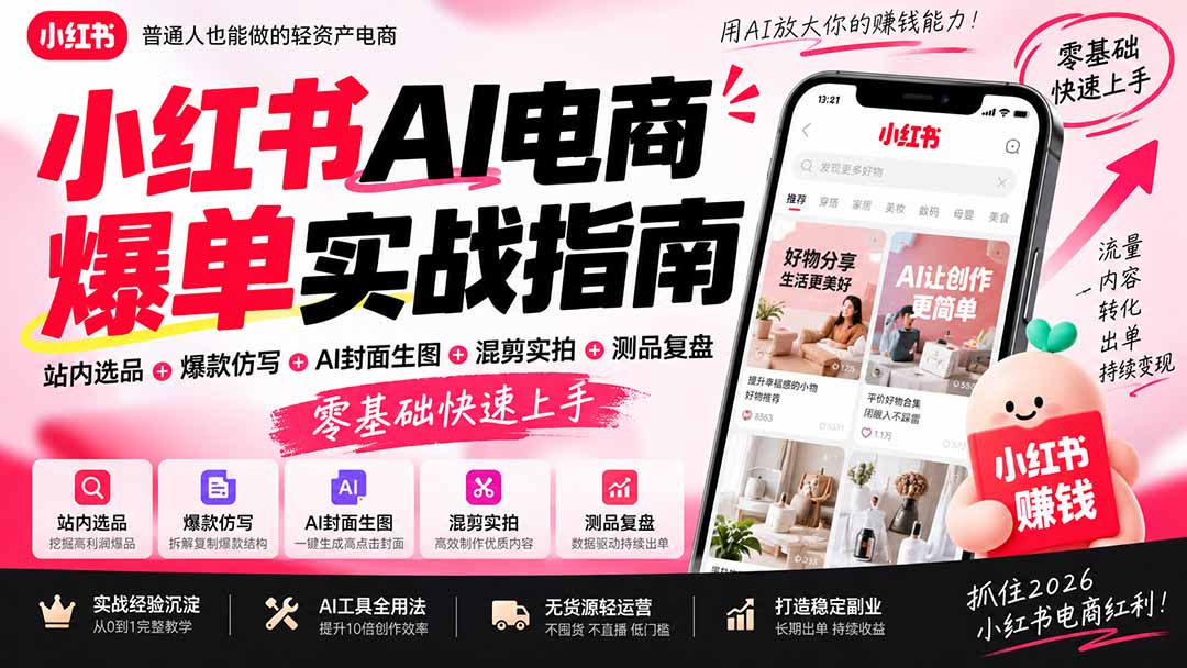 2026小红书AI电商爆单实战指南:站内选品+爆款仿写+AI封面生图+混剪实拍+测品复盘,零基础快速上手-MFXUI中国站