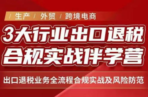 王老师·《生产+外贸+跨境电商企业》出口退税陪跑营-MFXUI中国站
