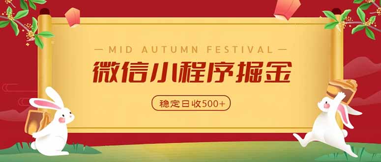 微信小程序掘金,学员反馈单日近700收益,多渠道收益来源,靠谱可落地副业-MFXUI中国站