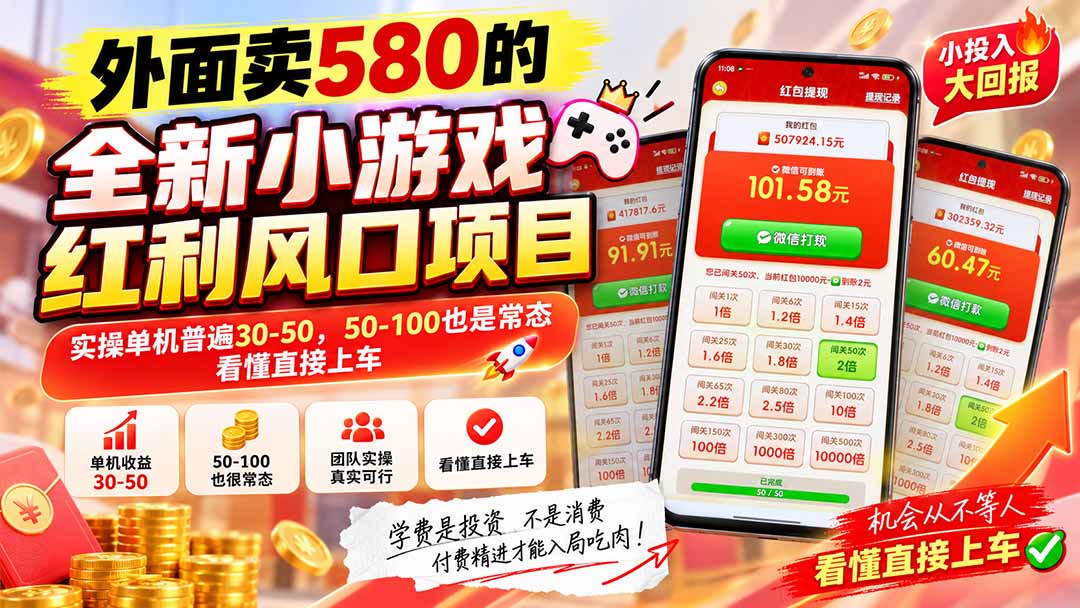 外面卖580的全新小游戏红利风口已炸场,实操单机普遍30-50,50-100也是常态,看懂直接上车-MFXUI中国站